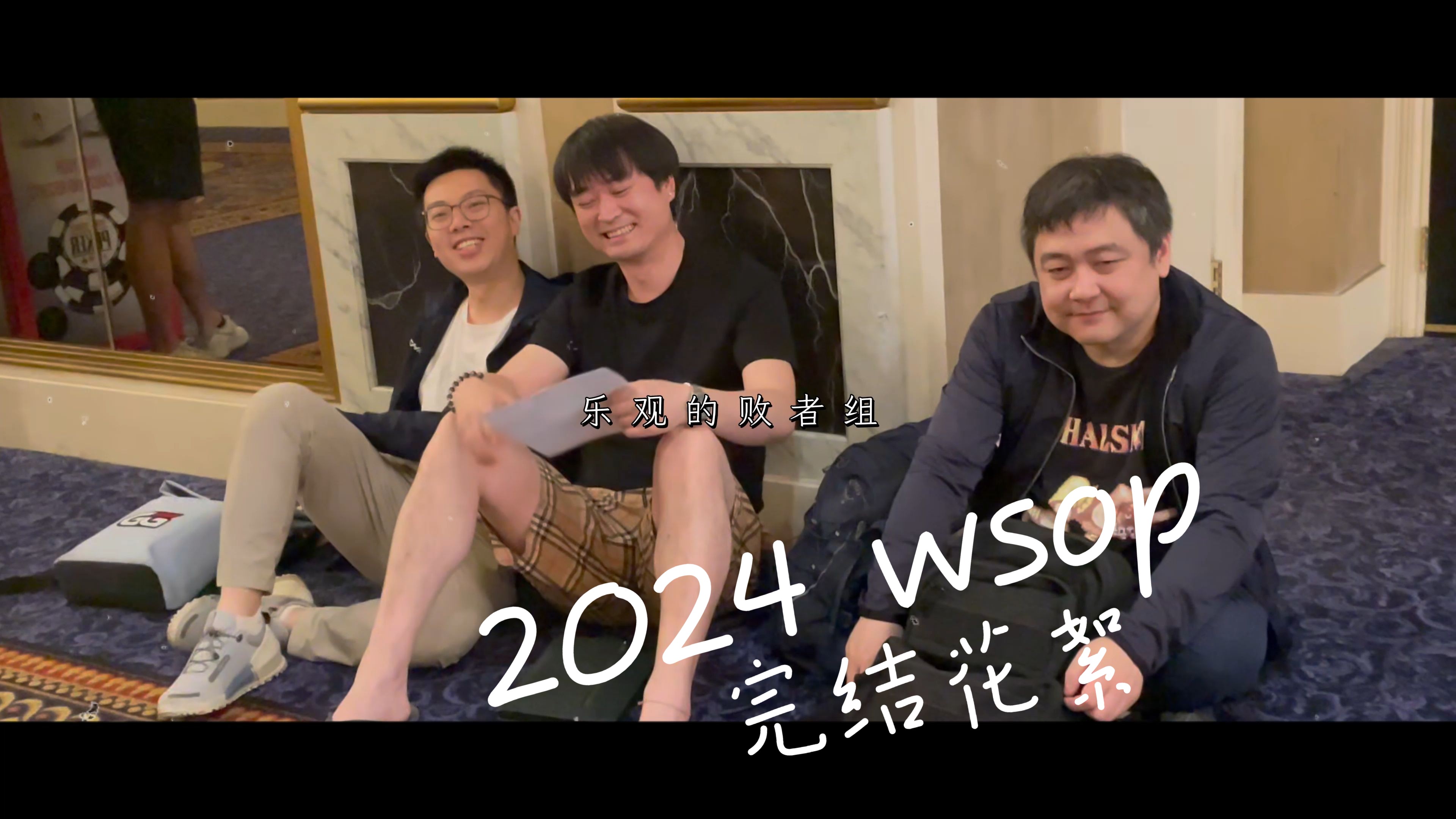 【2024 WSOP 花絮】献给所有还在德州里沉浮的兄弟们，加油吧少年！