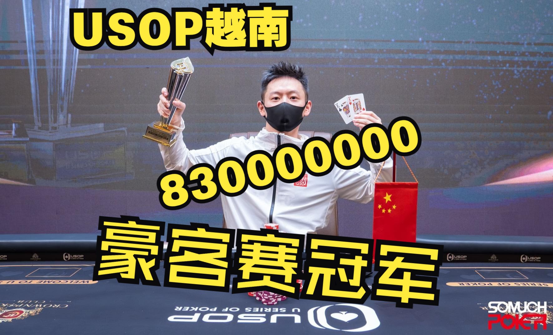 第 14 集Vlog-越南 USOP 拿下 豪客赛冠军