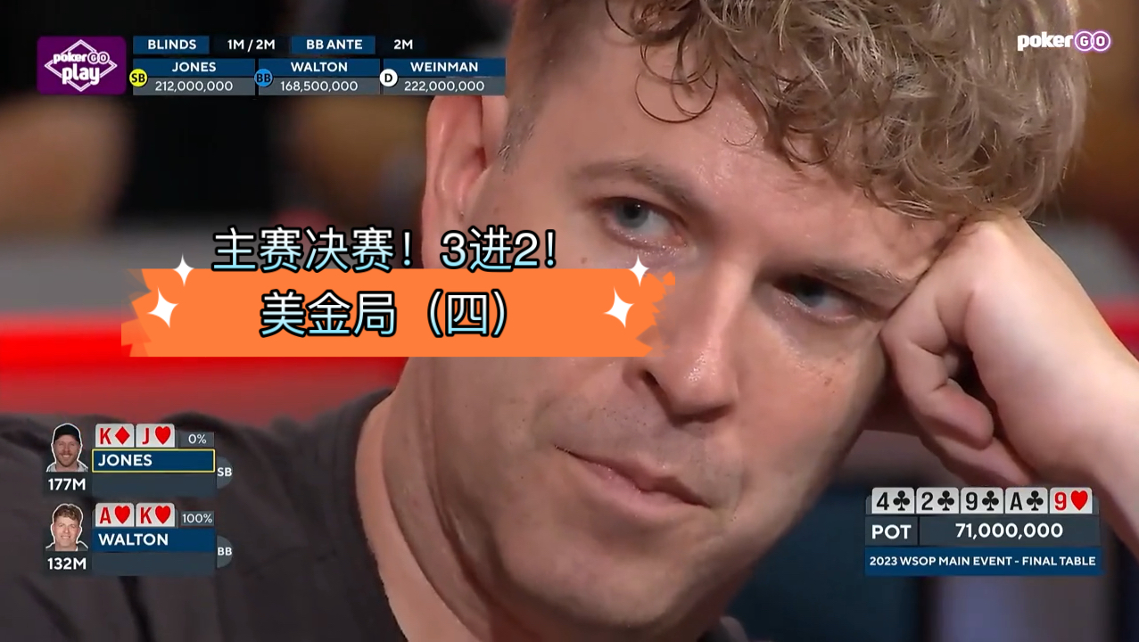 2023年WSOP主赛决赛！3进2！