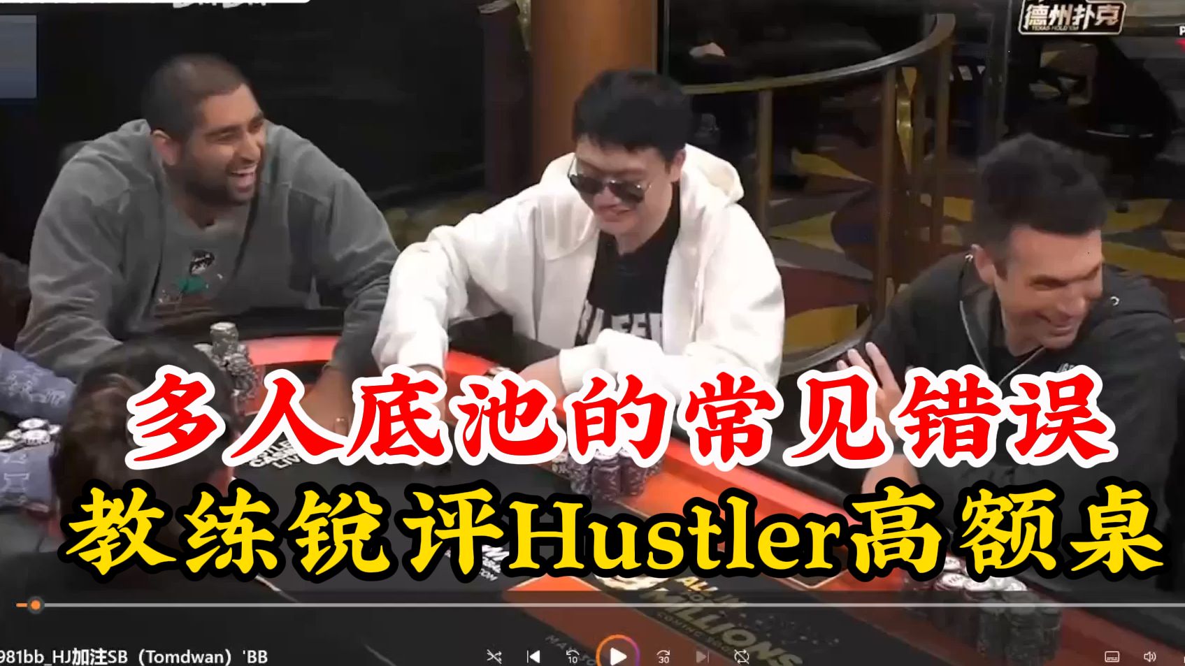 多人底池的3个常见错误！教练锐评Hustler高额桌明星牌手