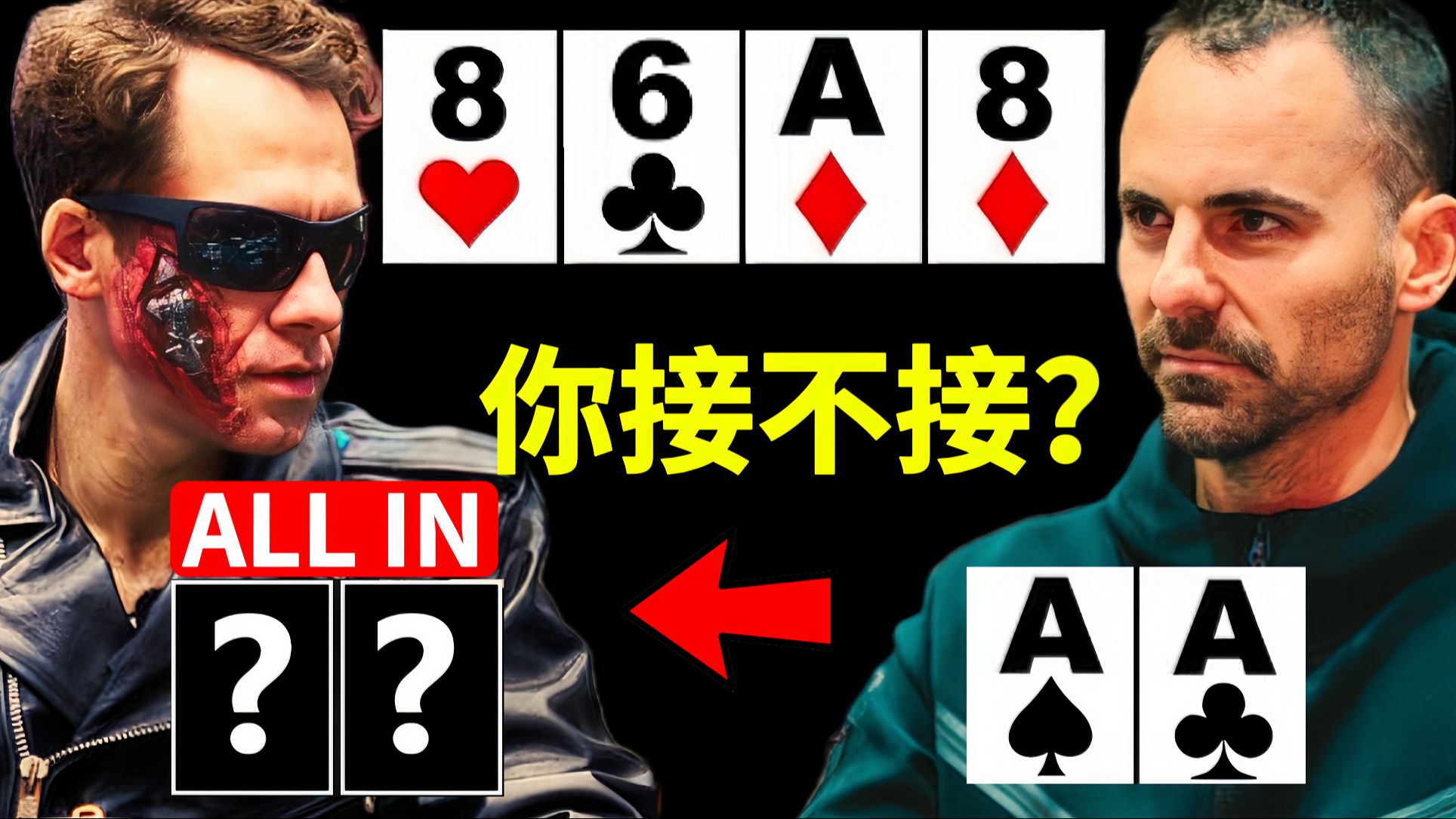 当你拿着最大的葫芦Full House，在河牌却遭到大神的All in？你会怎么做？！