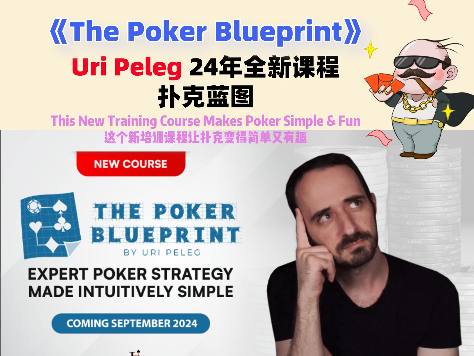 Upswing Uri Peleg最强新课：扑克蓝图 poker blueprint 德州扑克课程中文翻译