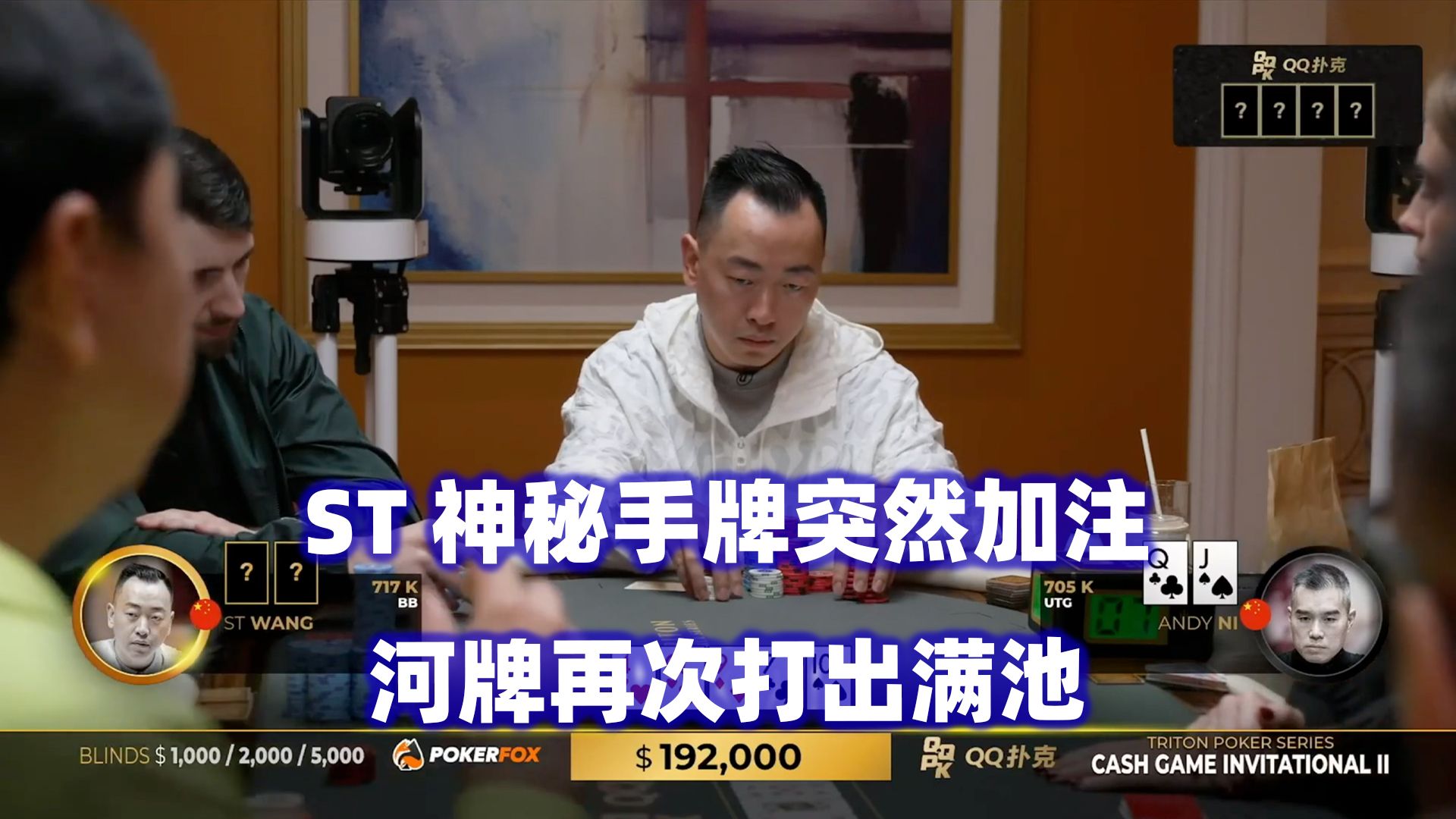 ST神秘手牌连续爆锤！多次出现4Bet！传奇扑克2024济州岛站现金桌Day1(三)