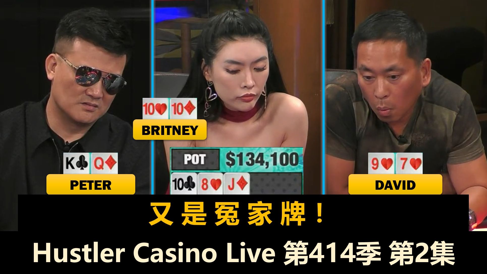 3Coin突然发病，David Peter Britney再次撞牌！Hustler Casino Live 第414季第2集 德州扑克