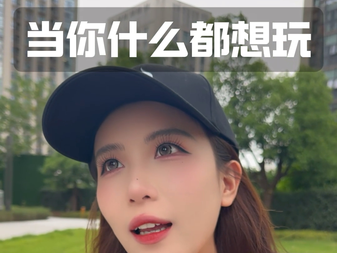 当你什么都想玩