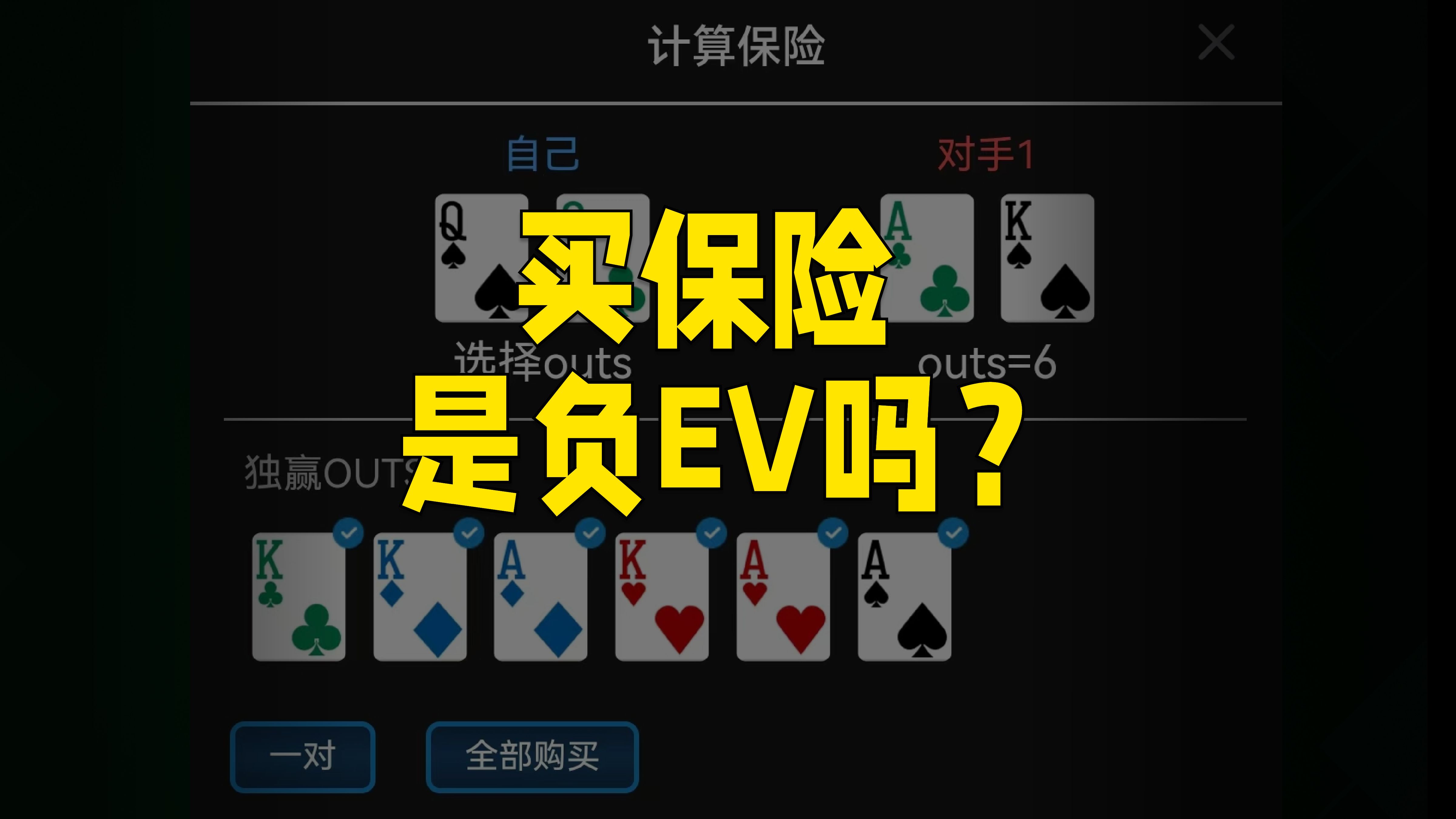 买保险到底是不是负EV的？