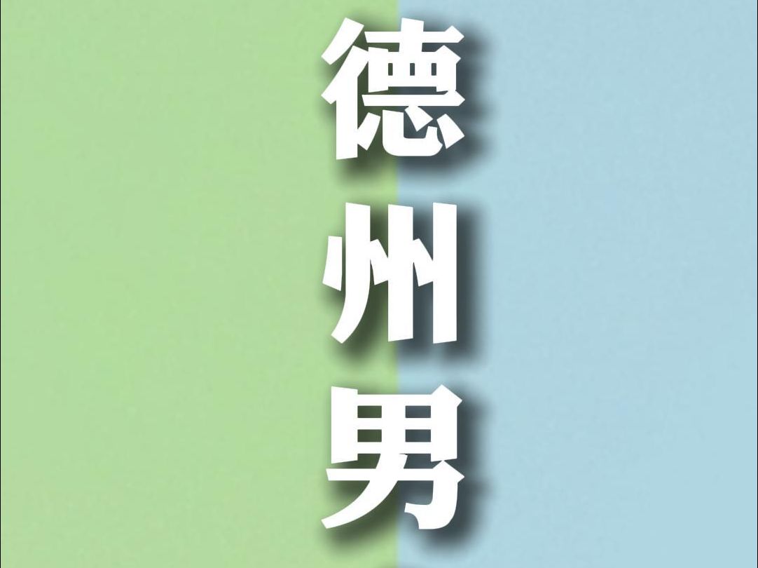 会玩德州的男人