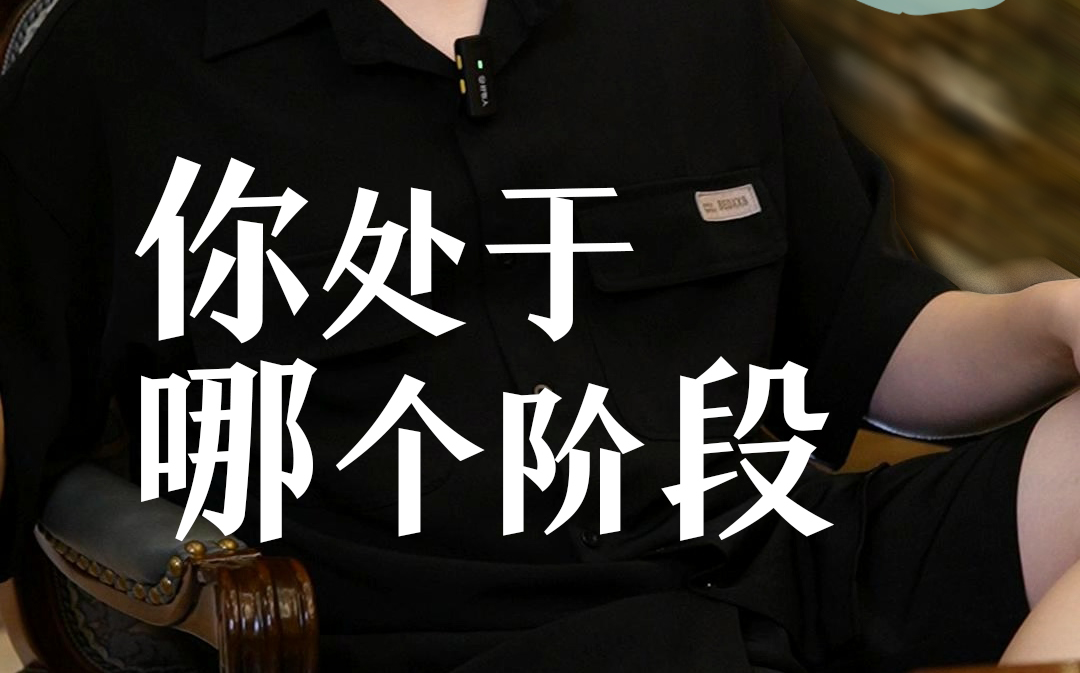 你处于哪个阶段？