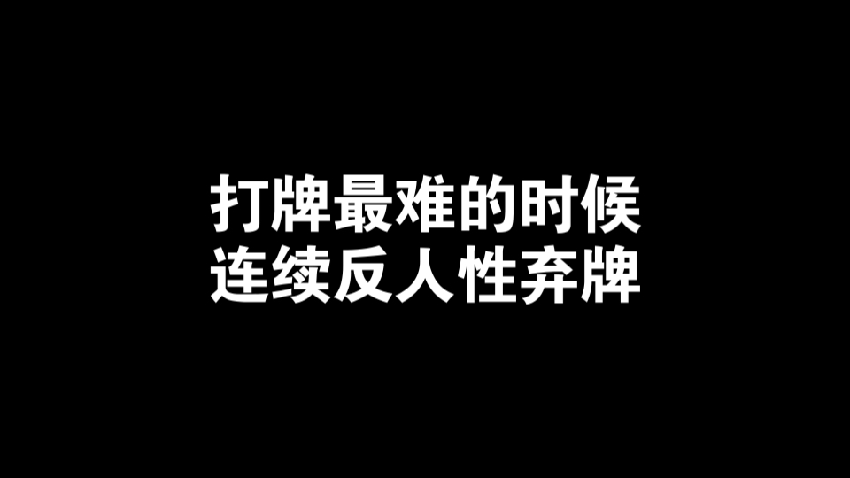 连续被BB之后怎么弃牌？打牌最反人性的时候