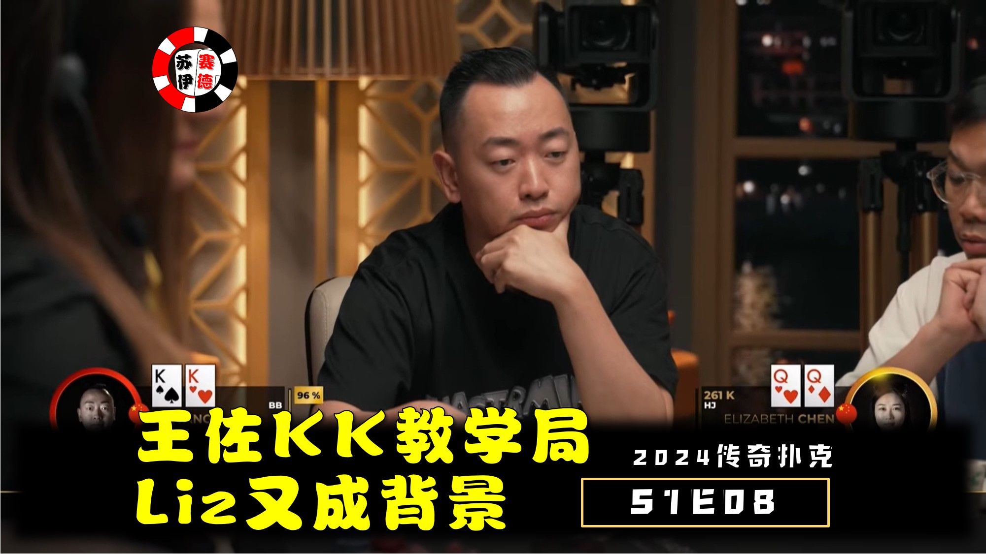 王佐KK教学局，Liz小姐姐又成背景板！【ft.拎壶冲】2024传奇扑克邀请cash game【S1E08】