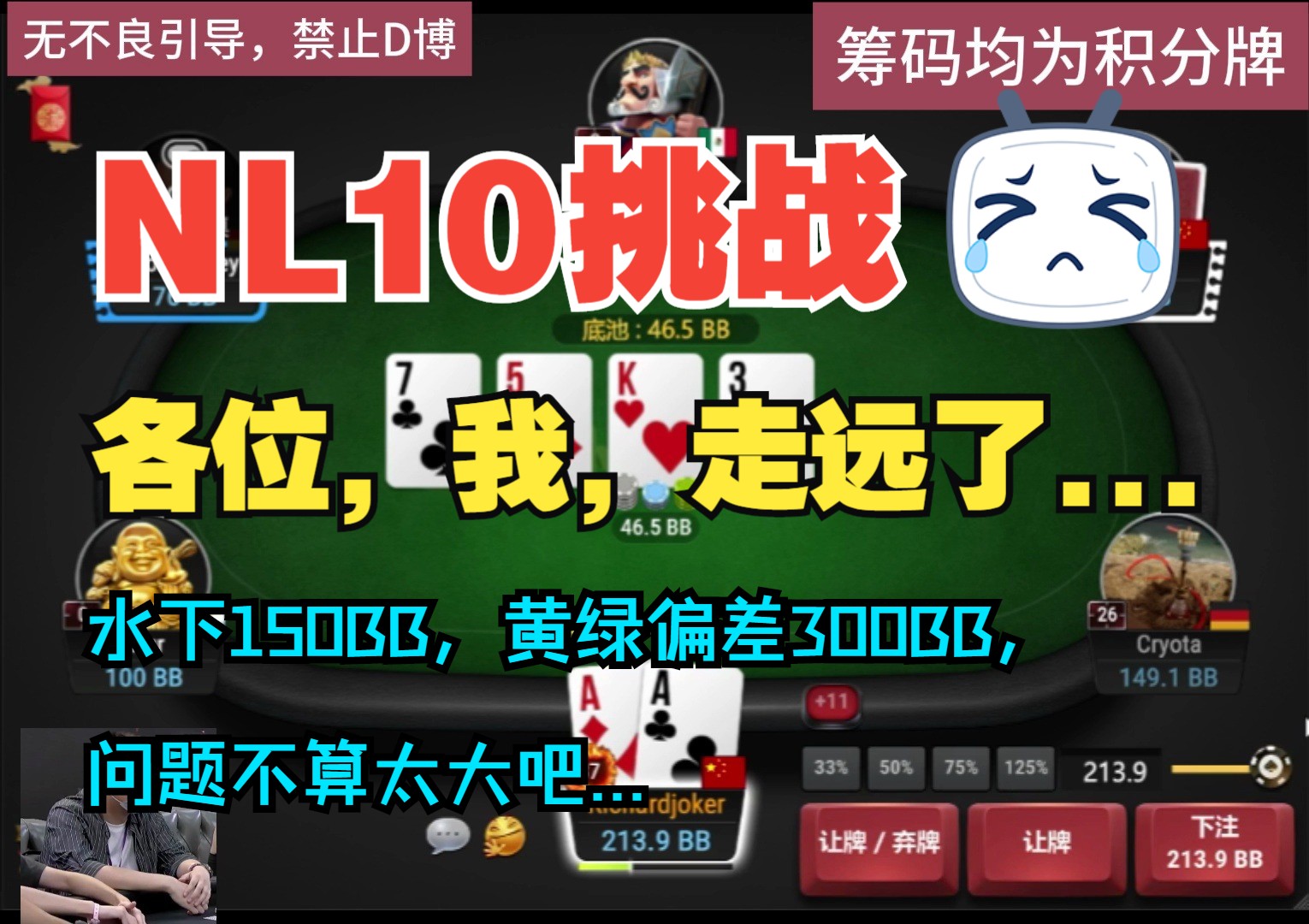NL10挑战——第六期，各位，我走远了，水下150BB，黄绿偏差300BB，不算太大问题吧