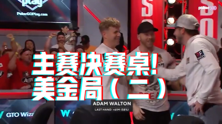2023年WSOP主赛决赛！