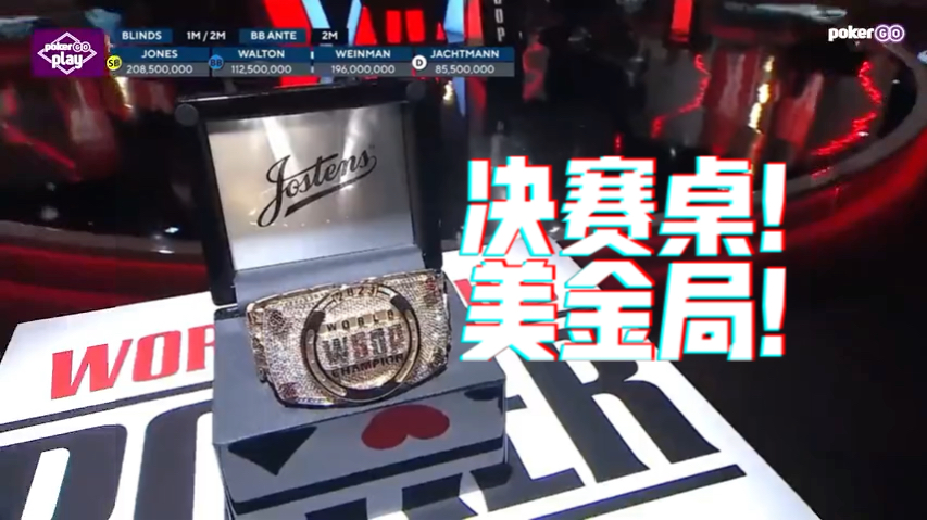 2023年WSOP主赛决赛！