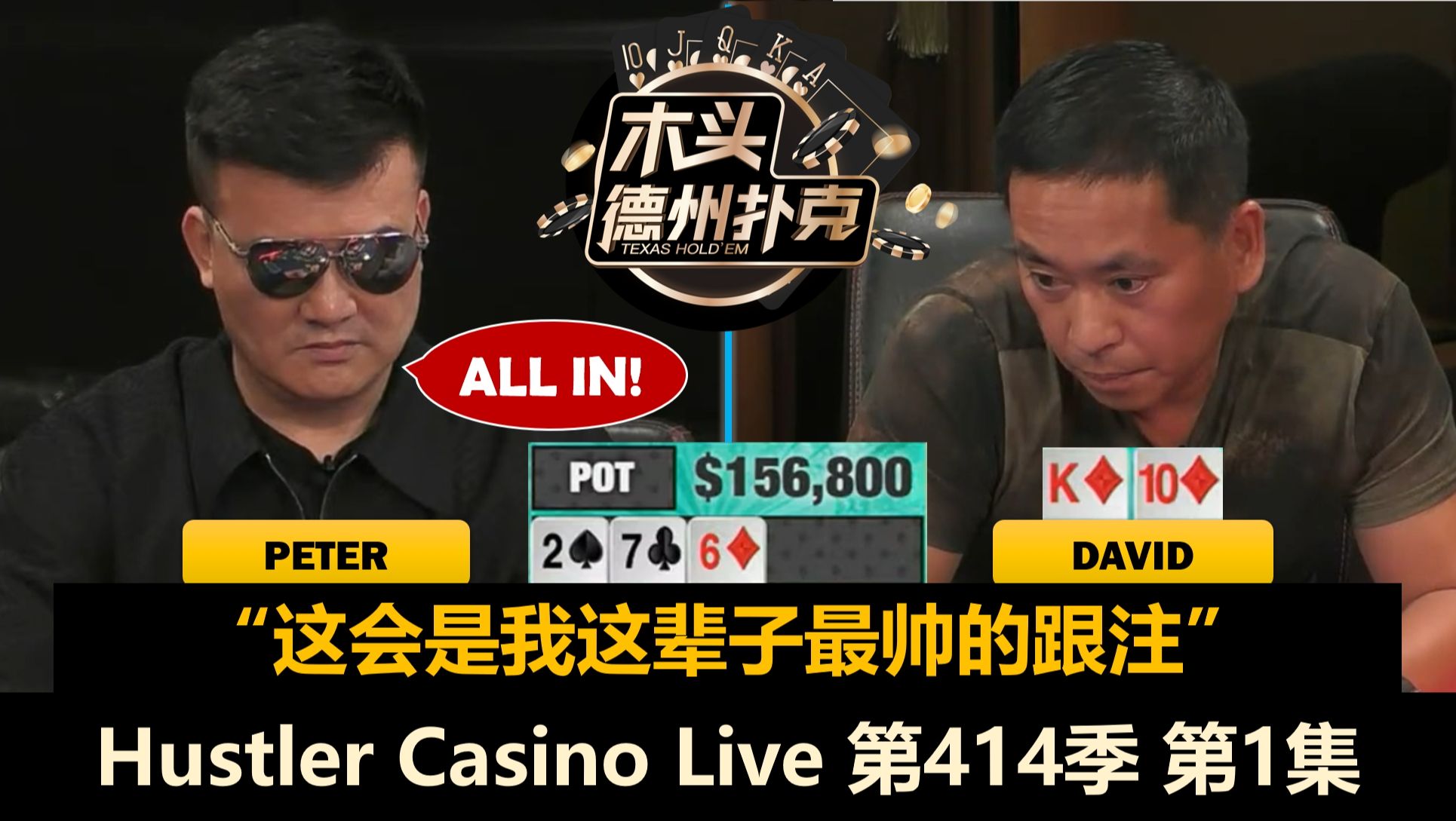 Peter再次对抗David！Britney, Steve, Linglin, Ryan！Hustler Casino Live 第414季第1集 德州扑克