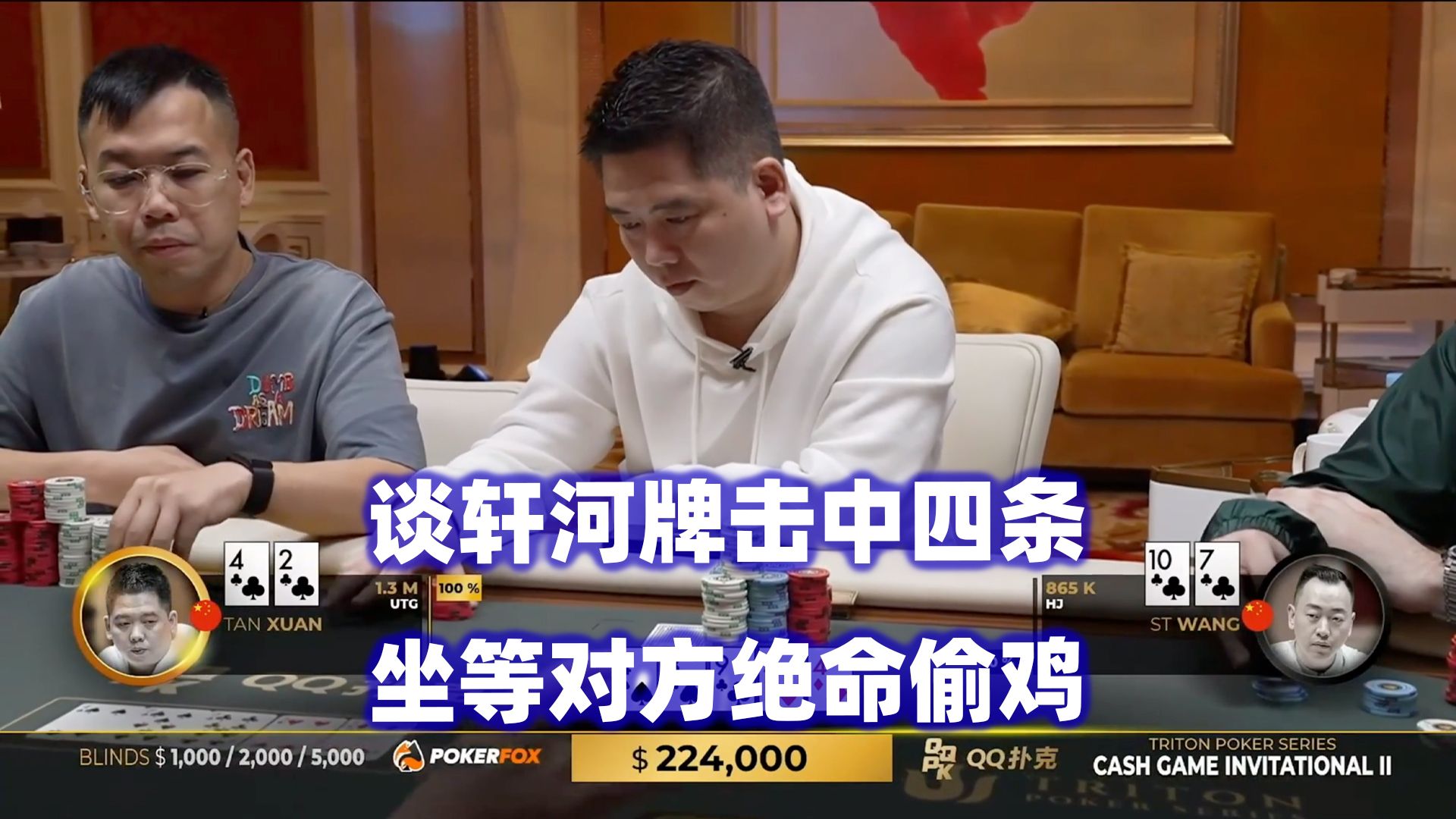 谈轩击中四条！Limitless连续遇考验！传奇扑克2024济州岛站现金桌Day1(二)