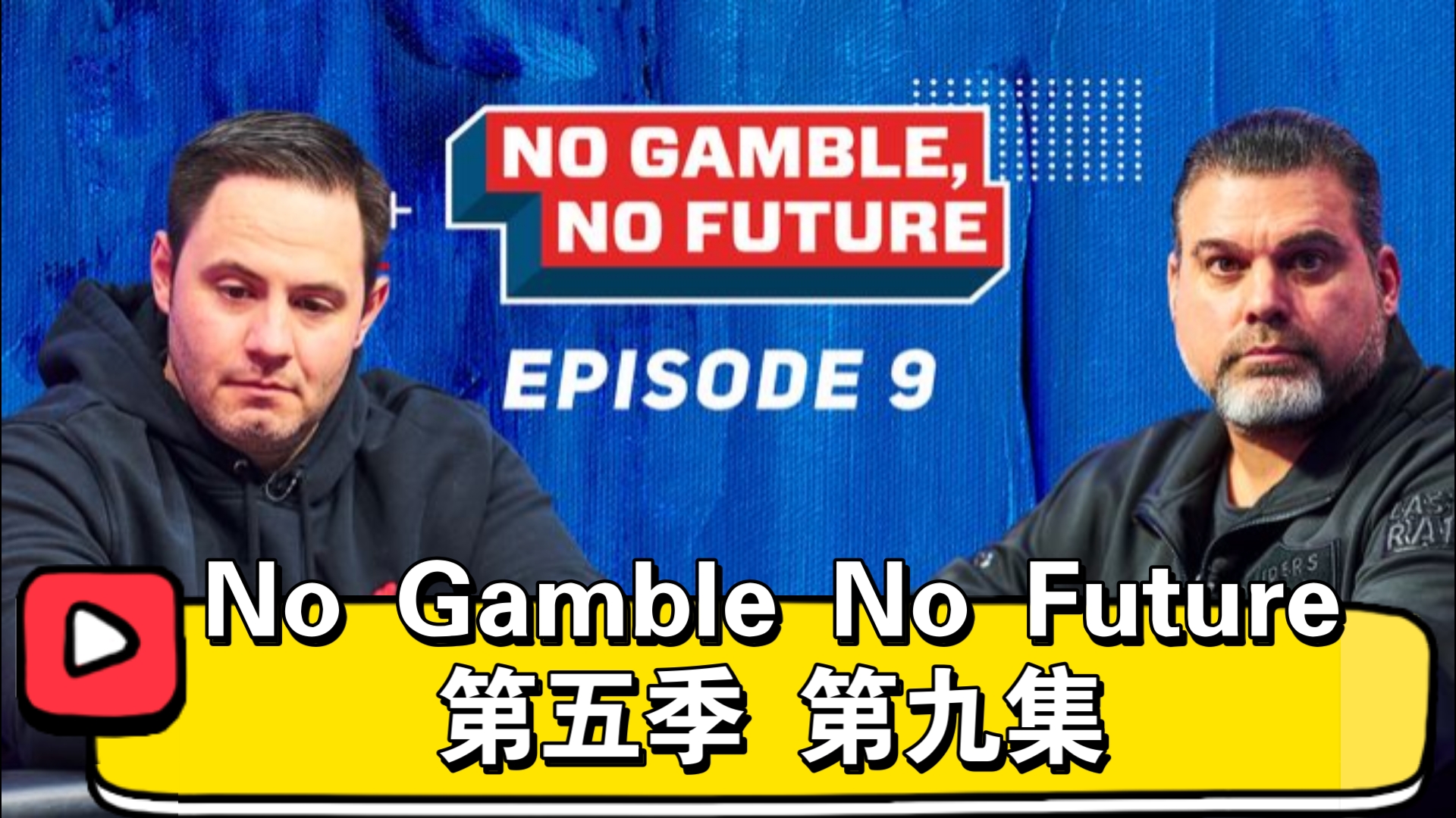 幸运硬币完败幸运之子！No Gamble No Future第五季 第九集（直播版）