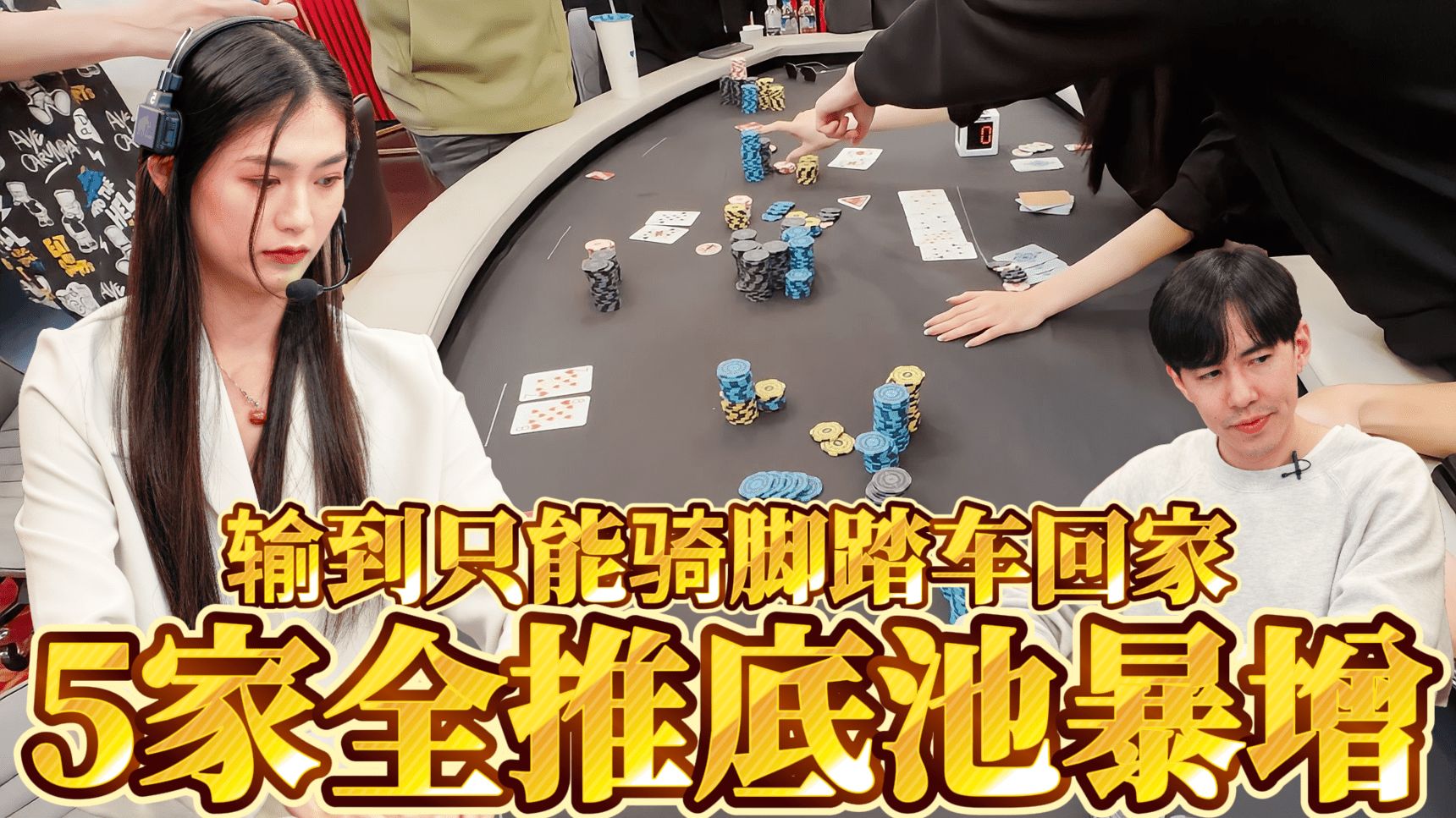 惨，输到只能骑脚踏车回家，5家都全部推出来底池超大