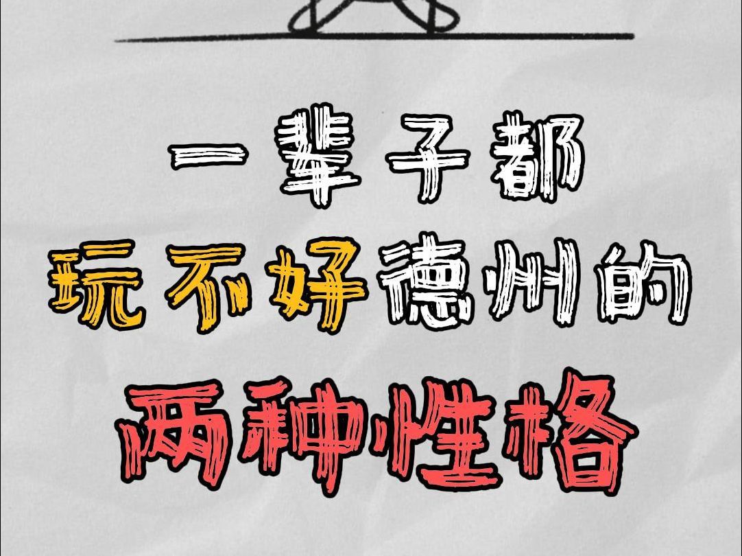 一辈子玩不好德州的两种性格