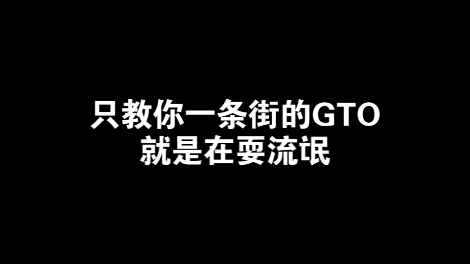 德州教学GTO？只教你一条街的GTO都是耍流氓
