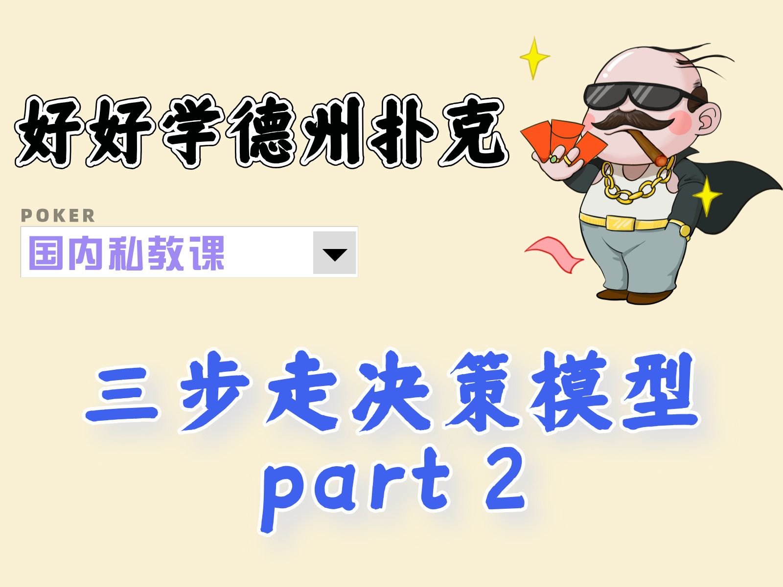 好好学德州扑克国内私教课：三步走决策流程(2)
