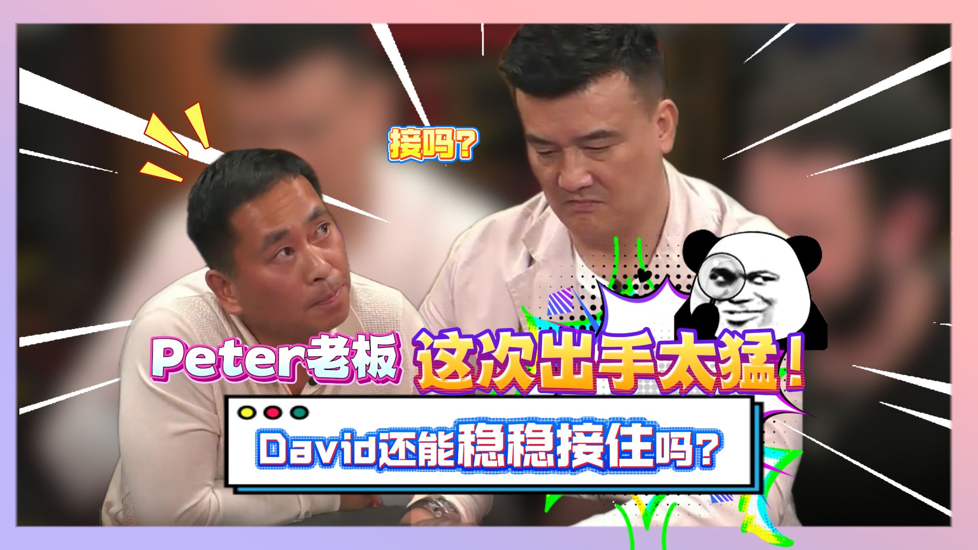 Peter老板这一招太狠???David还能稳稳接住吗？