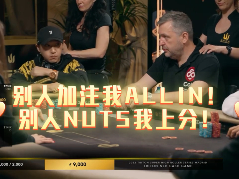 别人加注我ALLIN！别人NUTS我上分！