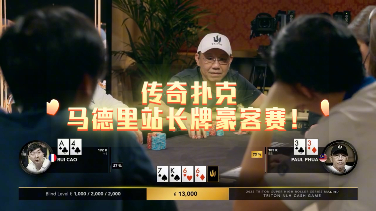2022年传奇扑克马德里站长牌豪客赛！