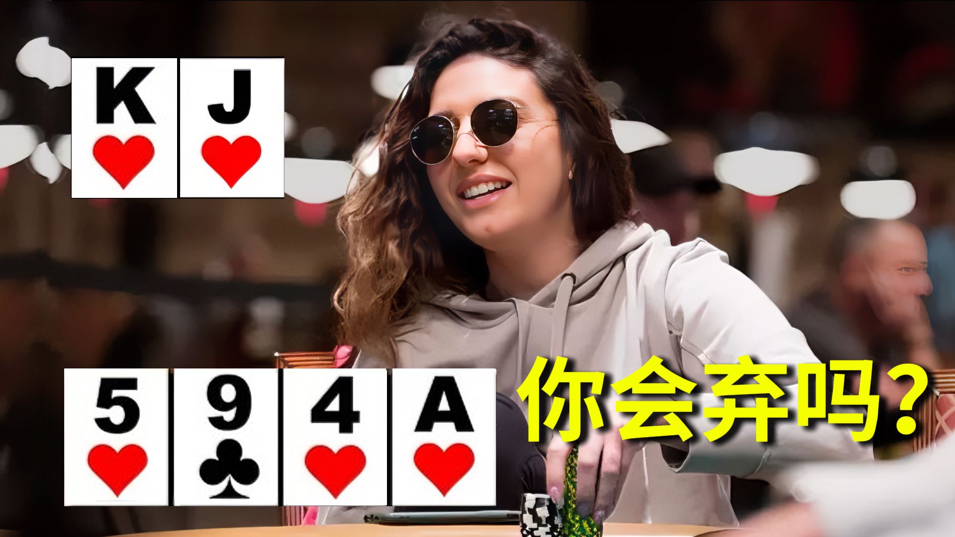 第一人称视角来感受一下你和美女牌手KELLY单挑！这手牌你会怎么打？
