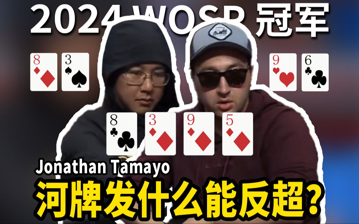 【时光机】 五张牌的游戏！一手38杂色直接把1000万刀奖金带走了？欢迎收看2024WSOP决赛桌！