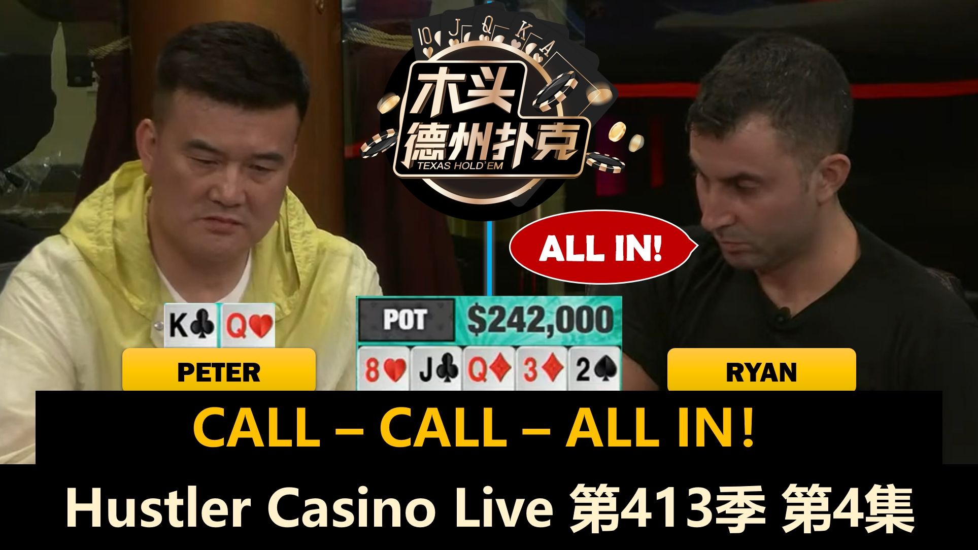 Linglin返场，又出现多个关键底池！Hustler Casino Live 第413季第4集(完) 德州扑克