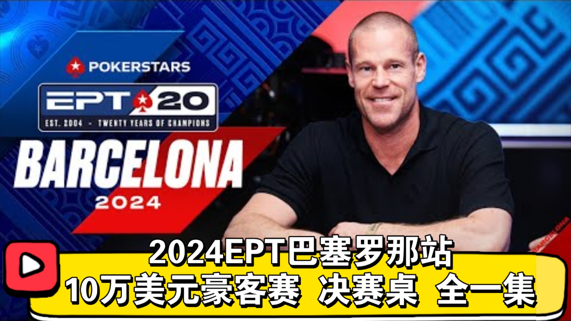 大光头再进EPT豪客赛决赛桌！2024EPT巴塞罗那站 10万美元豪客赛 决赛桌（全一集）