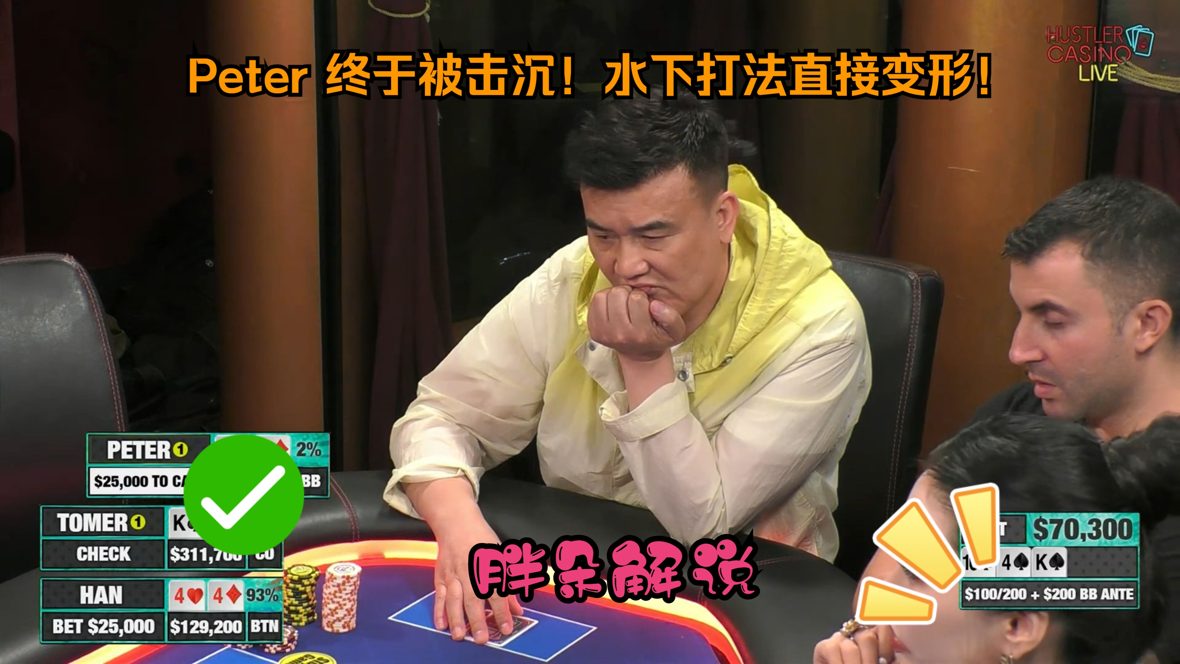 Peter 终于被击沉！水下打法直接变形！Hustler 0926 第三期（完）