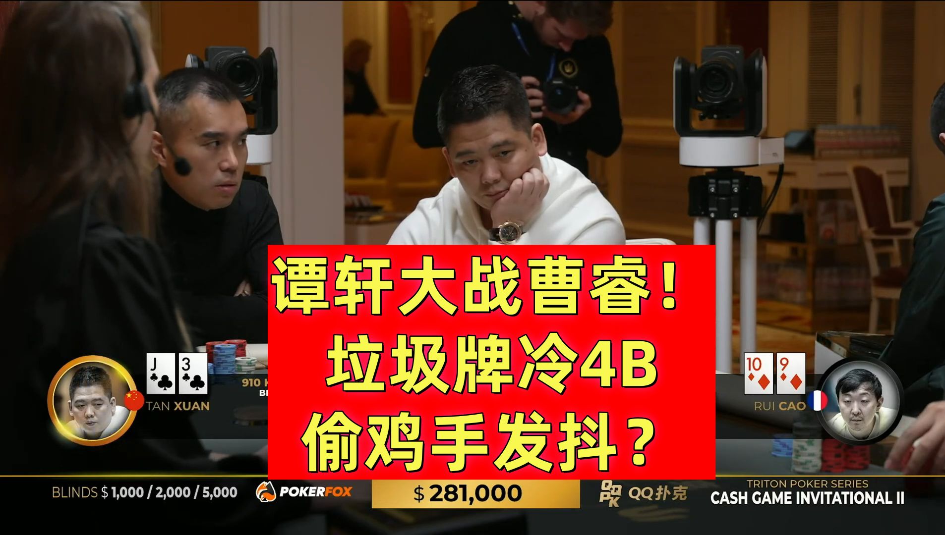 谭轩大战曹睿垃圾牌冷4B！偷鸡手发抖？