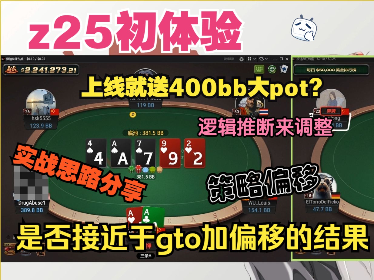 z25实战体验 | 400bb底池能否顺利收下？逻辑思考的推断会很接近gto偏移的结果吗？ | 学习ing