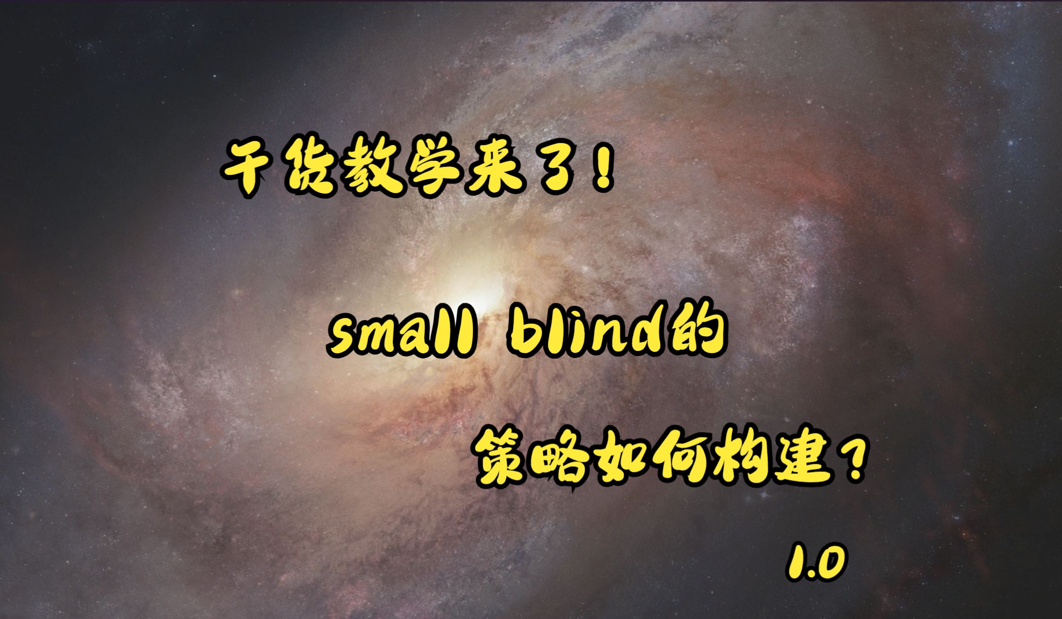 【教学】small blind 的策略该如何构建？  1.0