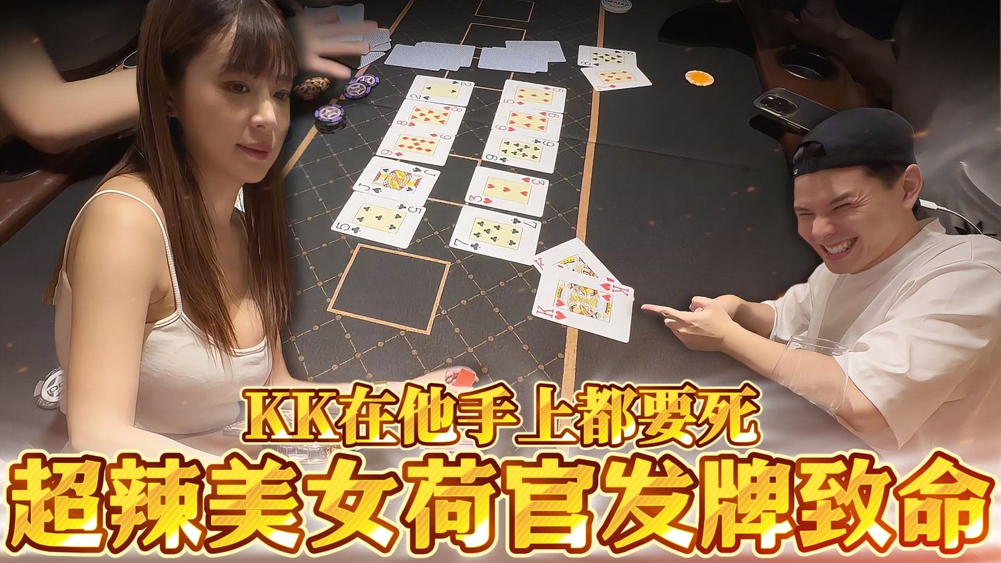 漂亮美女荷官! KK在他手上都被发死!