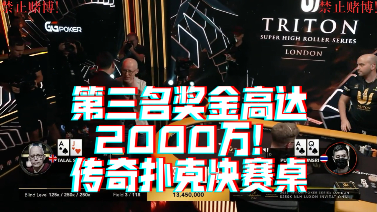 第三名奖金高达2000多万RMB！传奇扑克豪客赛决赛桌