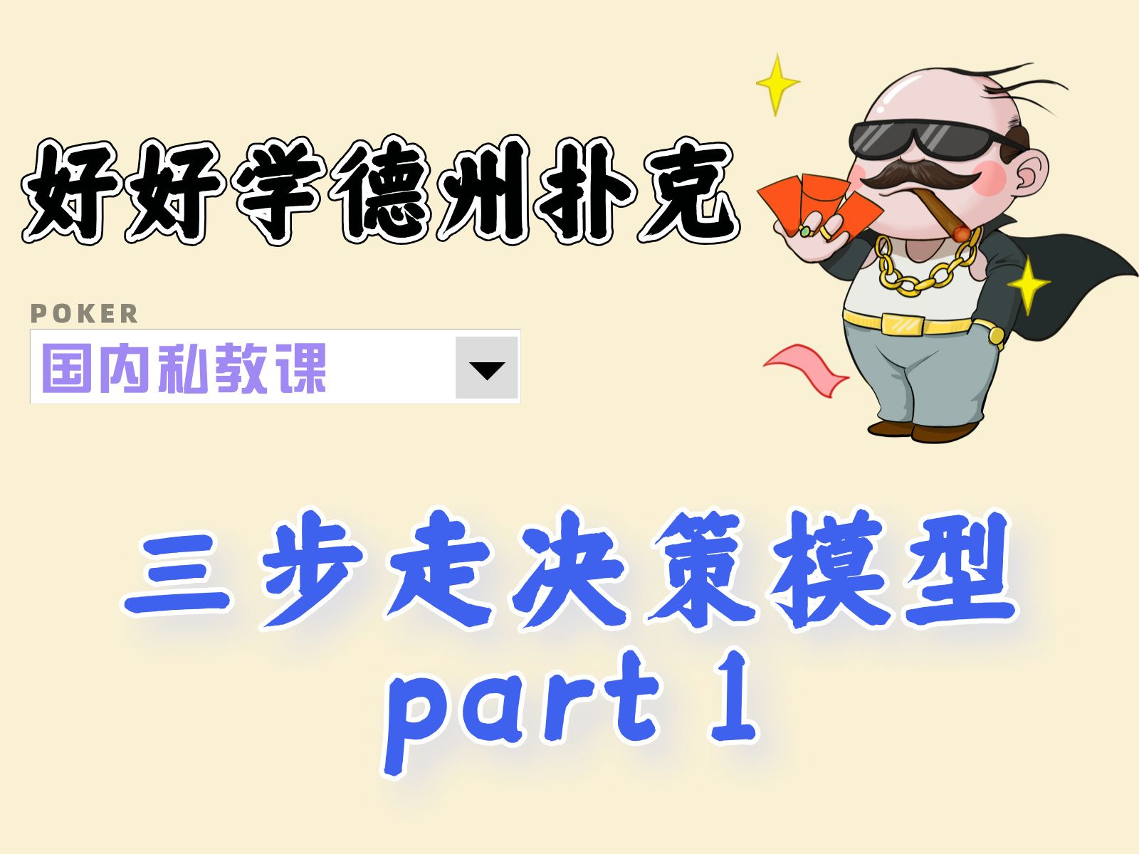 好好学德州扑克国内私教课：三步走决策流程(1)