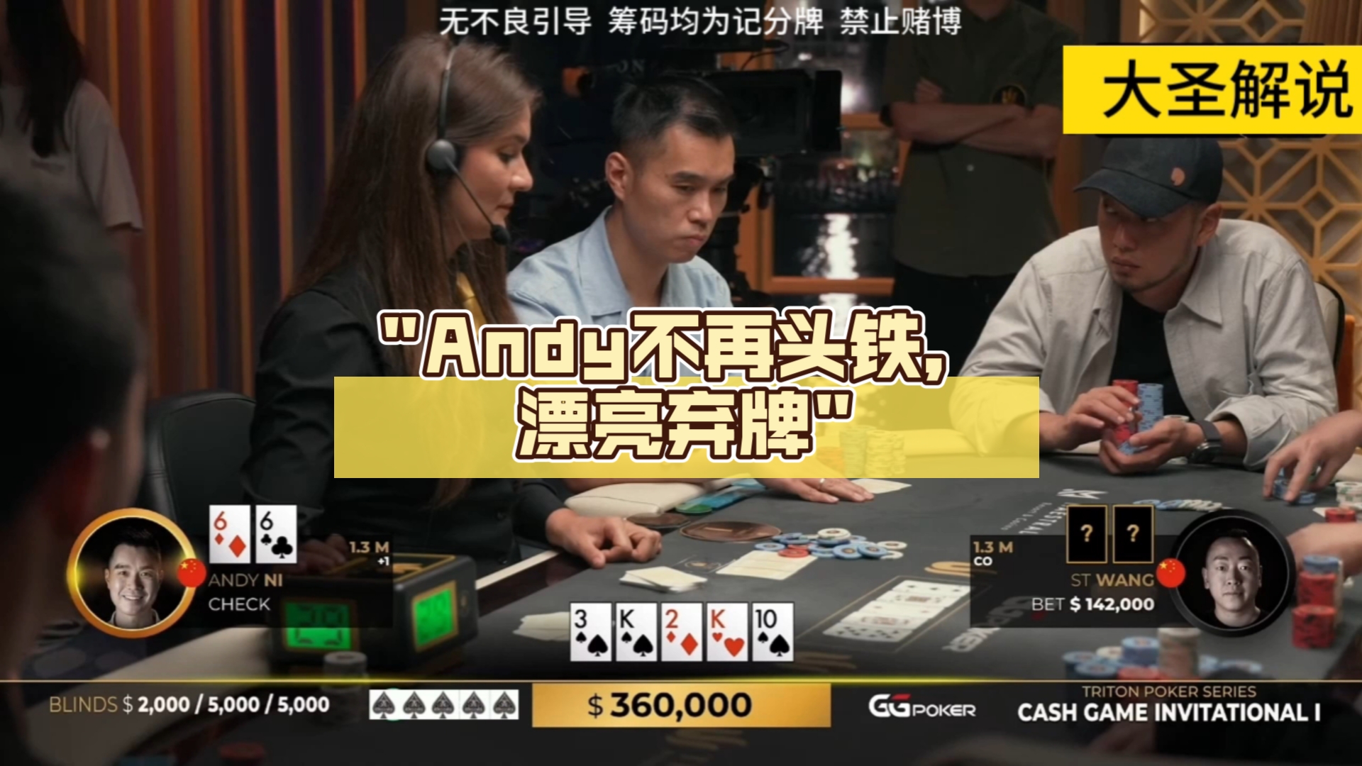 Andy不再头铁，漂亮弃牌