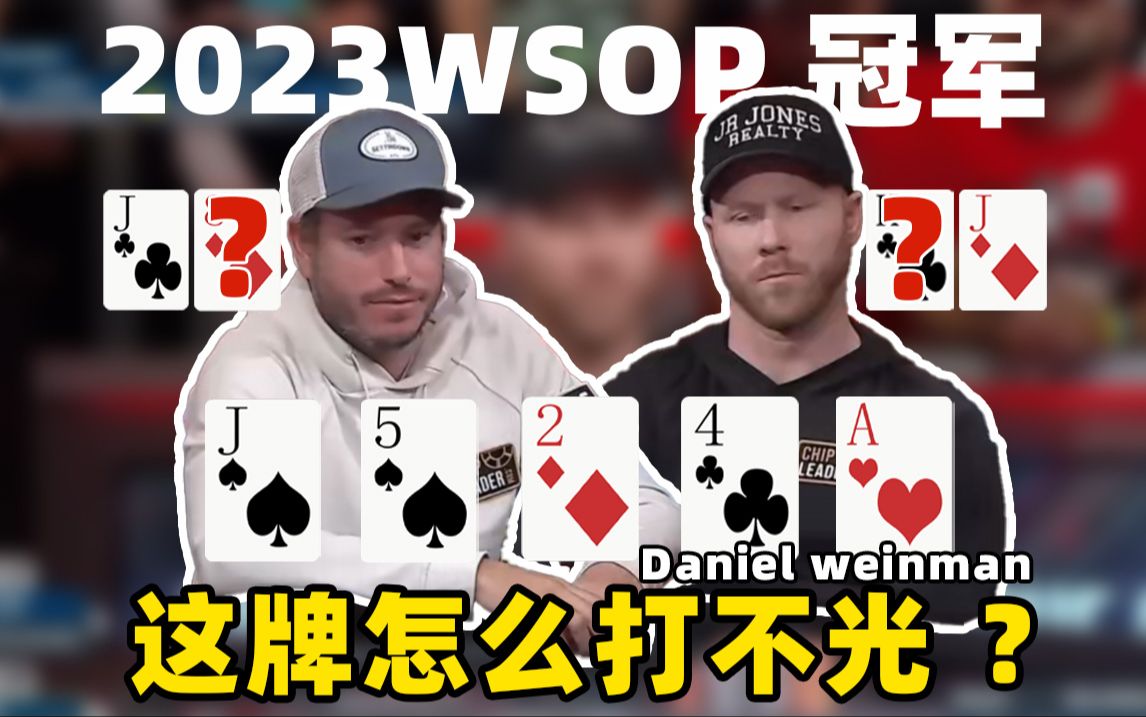 【时光机】德州扑克桌上从不缺演员！对手是否能读懂他花顺的故事？欢迎收看2023WOSP决赛桌！
