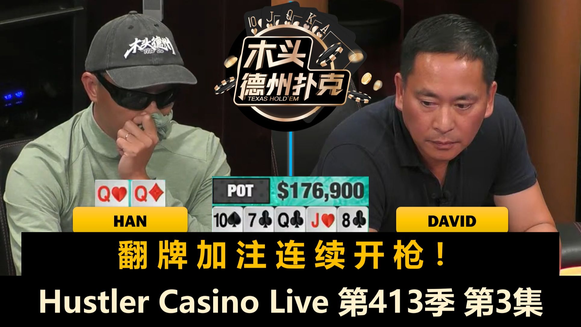 大底池频频出现，David又开始随机操作！Hustler Casino Live 第413季第3集 德州扑克