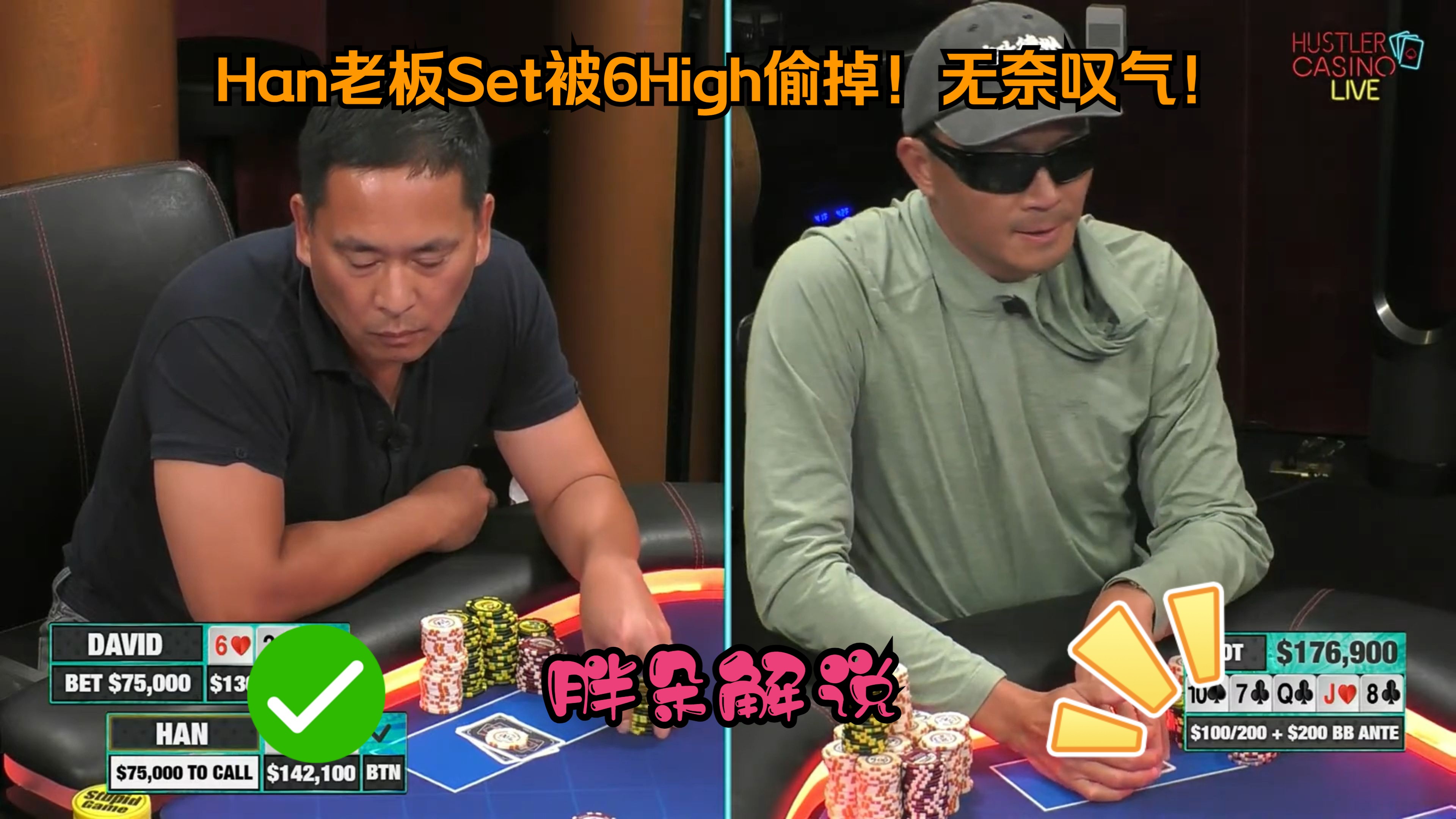 Han老板Set被6High偷掉！无奈叹气！Hustler 0926 第二集