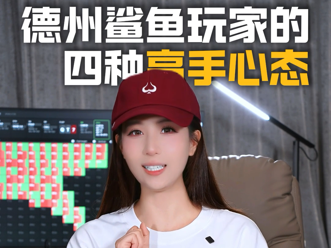 德州鲨鱼玩家的四种高手心态