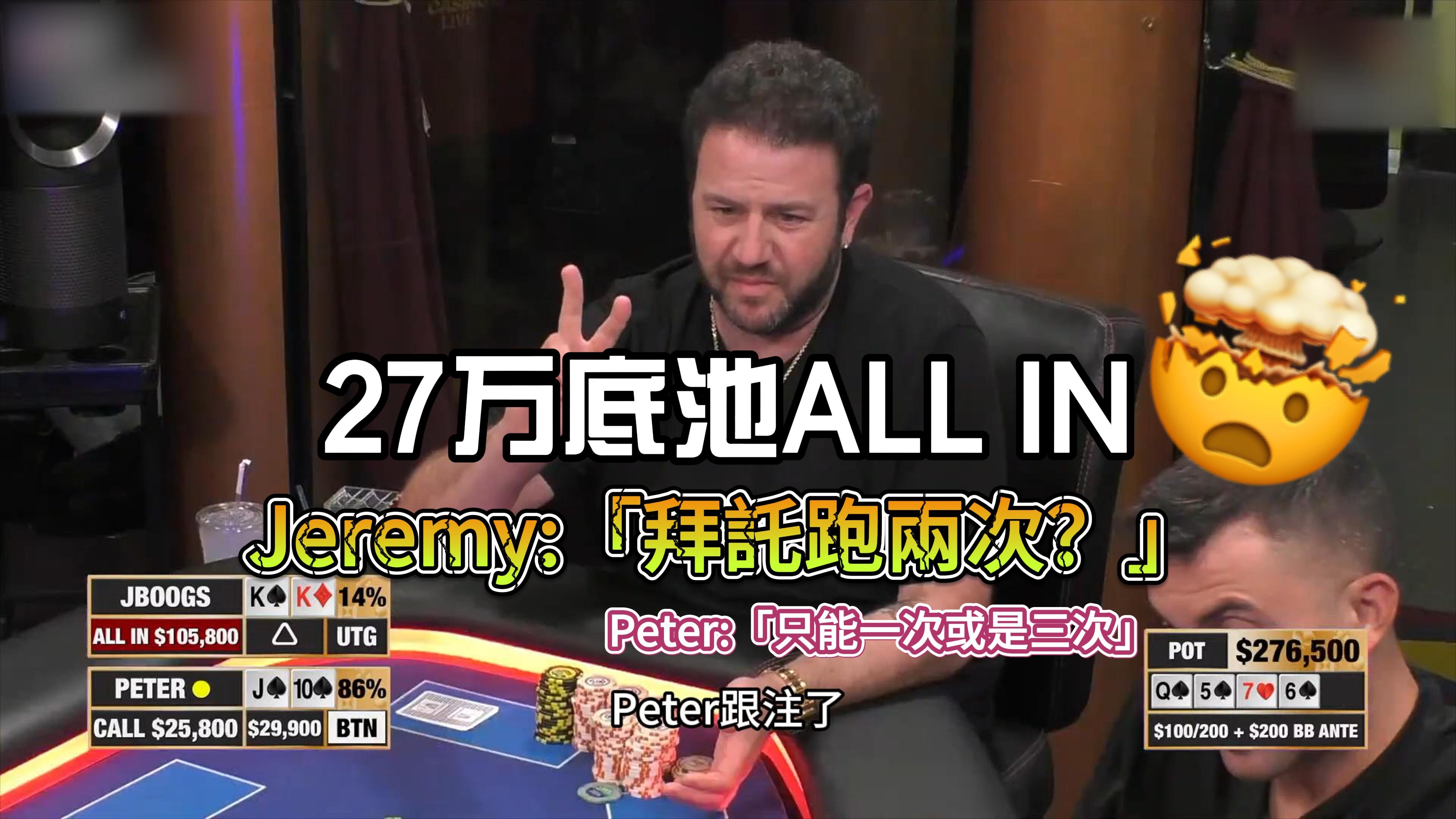 27万底池All In Jeremy:「拜托跑两次？」 Peter:「只能一次或是三次」