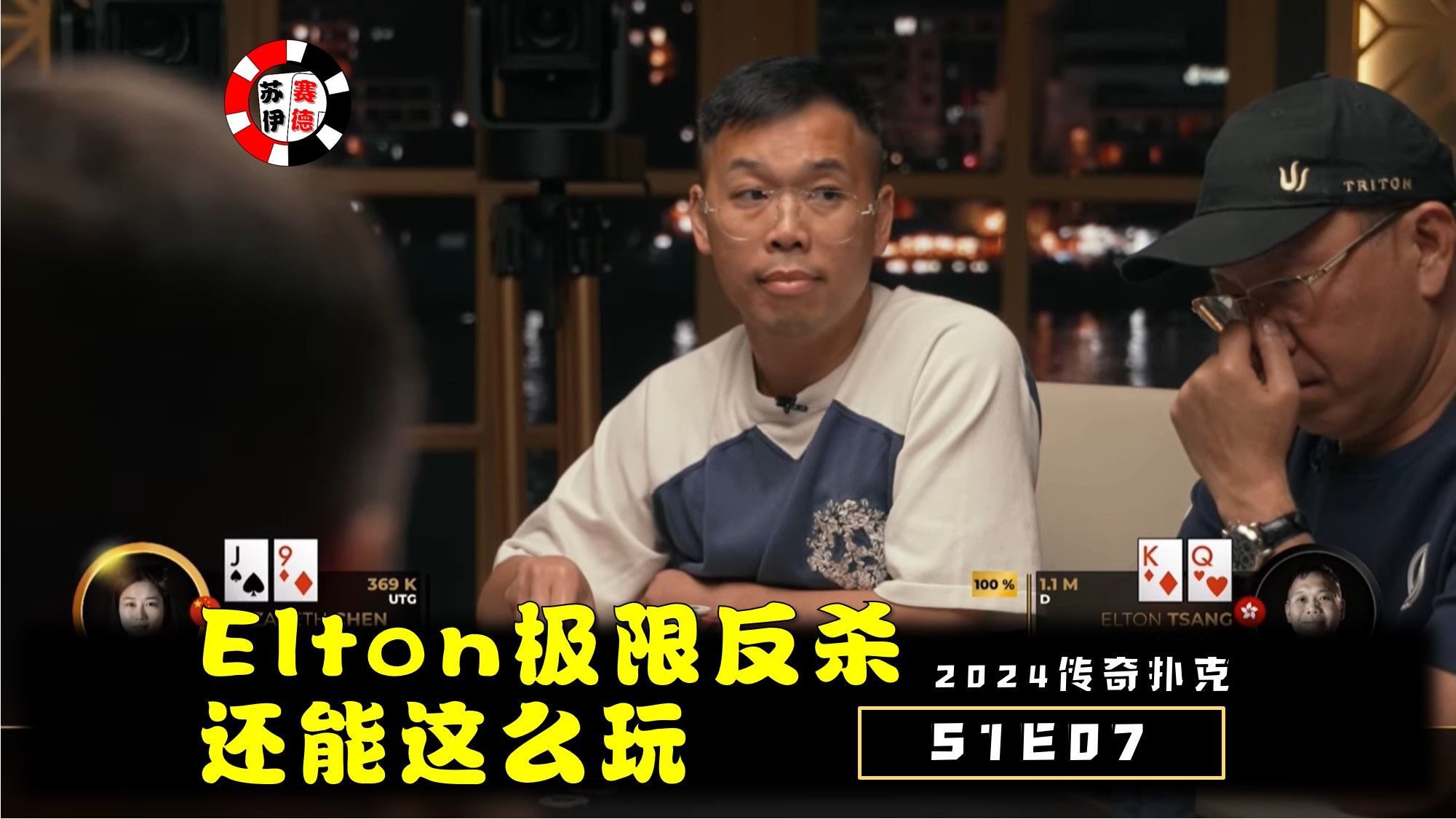 Elton极限反杀，牌还能这么发！2024传奇扑克邀请cash game【S1E07】