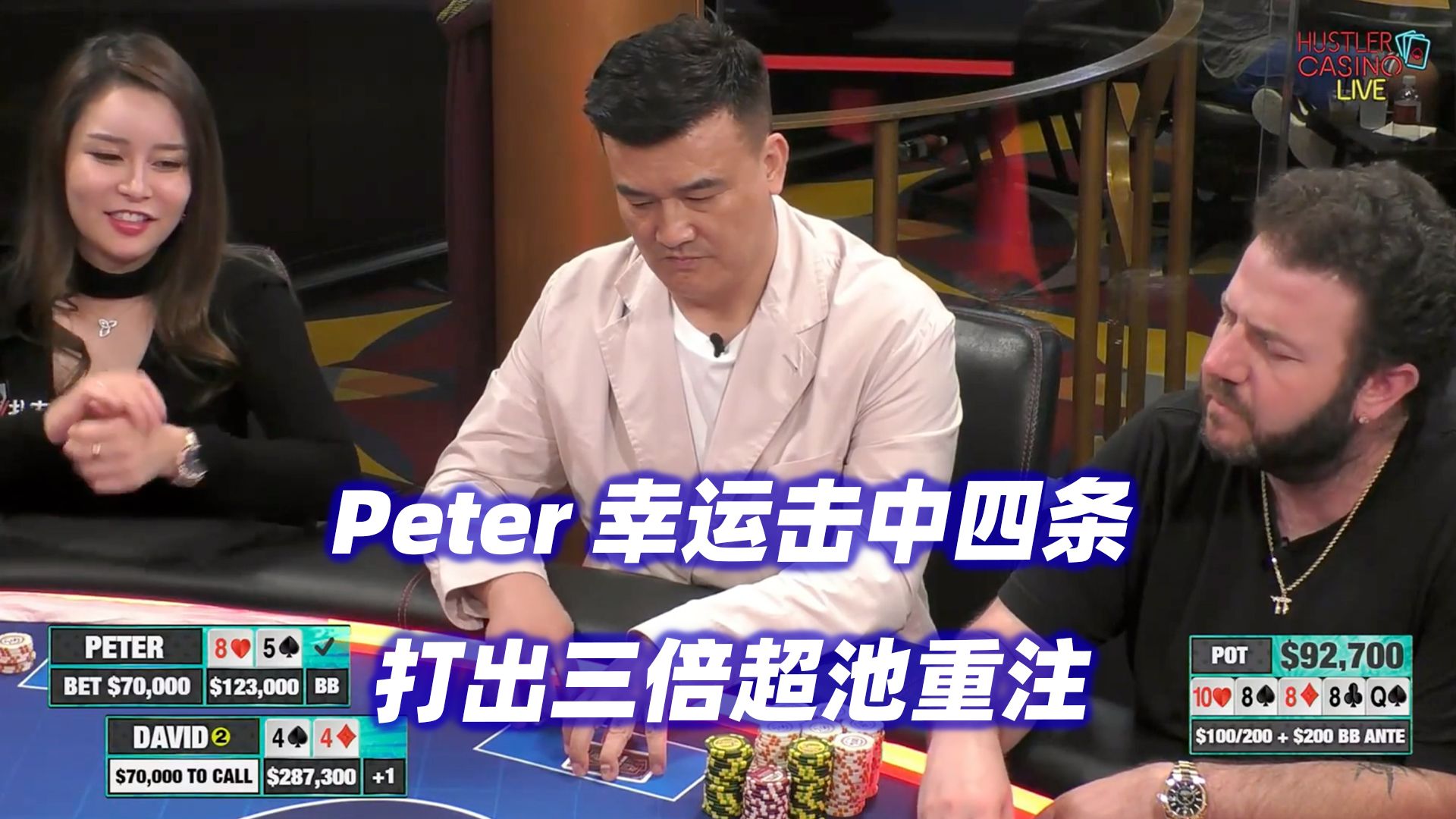 Peter三倍超池下注！最终结局如何？HCL高额周(六) 德州扑克