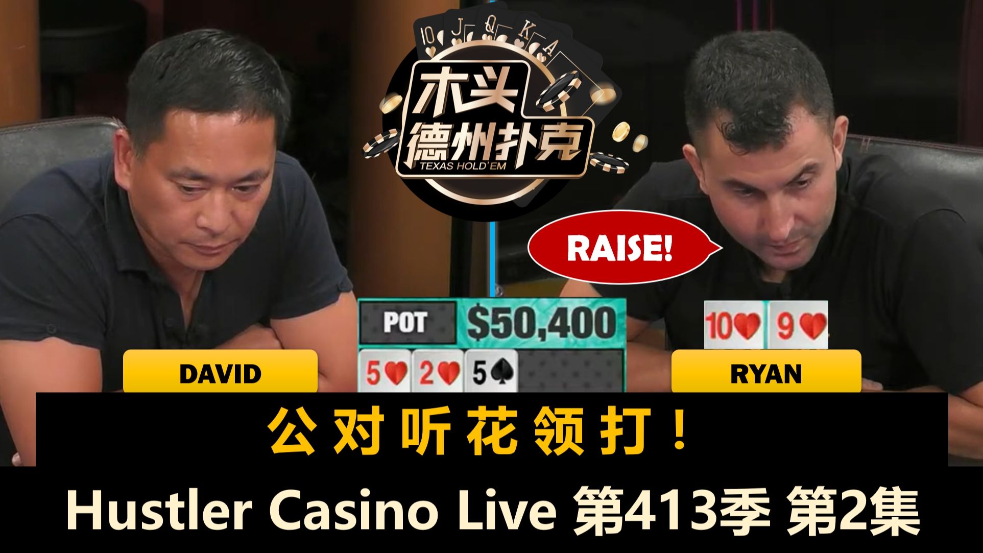 David总在底池，Ryan开始转运？！Hustler Casino Live 第413季第2集 德州扑克