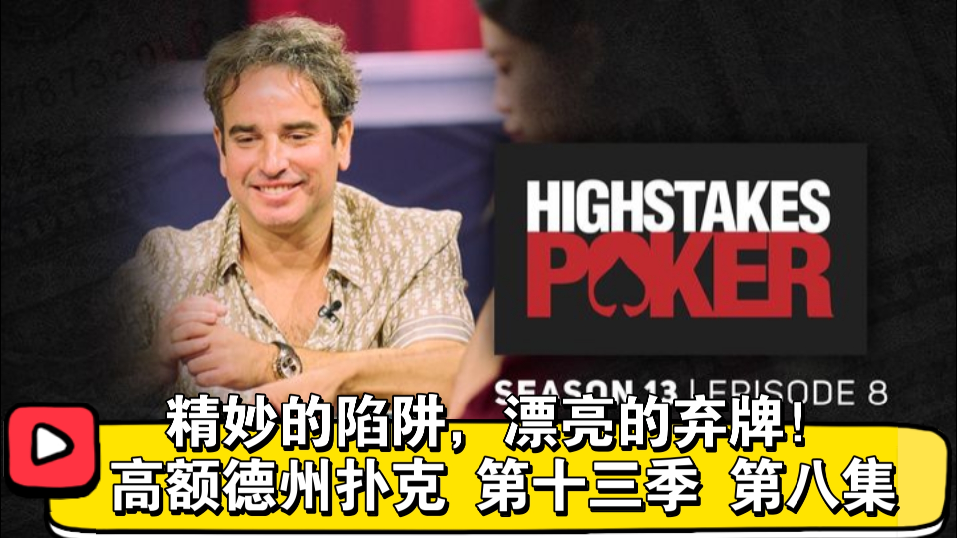 躲得过初一，躲不过十五！高额德州扑克 第十三季 第八集