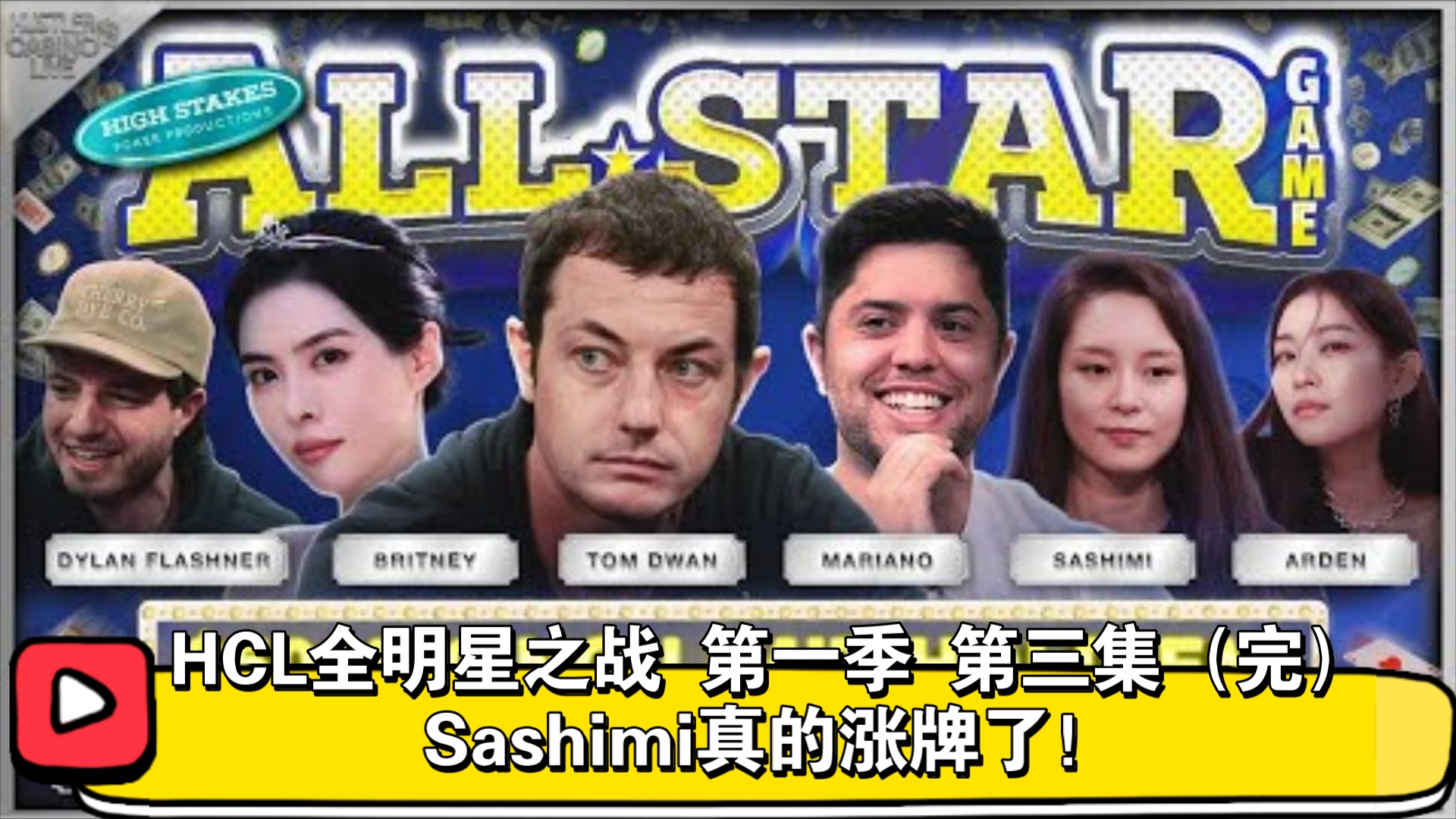 姐妹花最终战绩如何？HCL全明星之战 第一季 第三集（完）