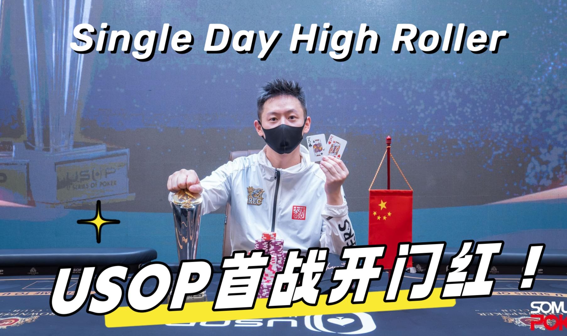 第 13 集Vlog-越南首战开门红闯进单日豪客赛Final Table